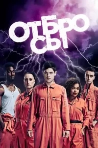 Отбросы (сериал 2009 – 2013)