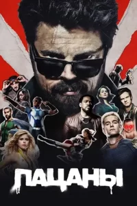 Пацаны (сериал 2019 – 2024)