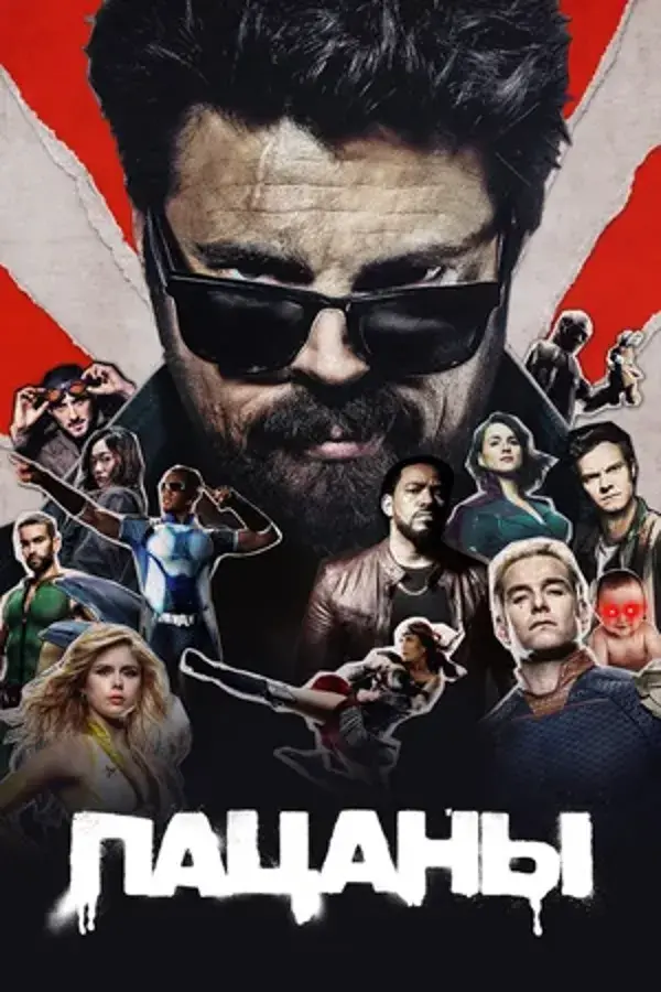 Пацаны (сериал 2019 – 2024)